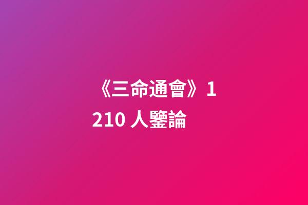 《三命通會》12.10 人鑒論